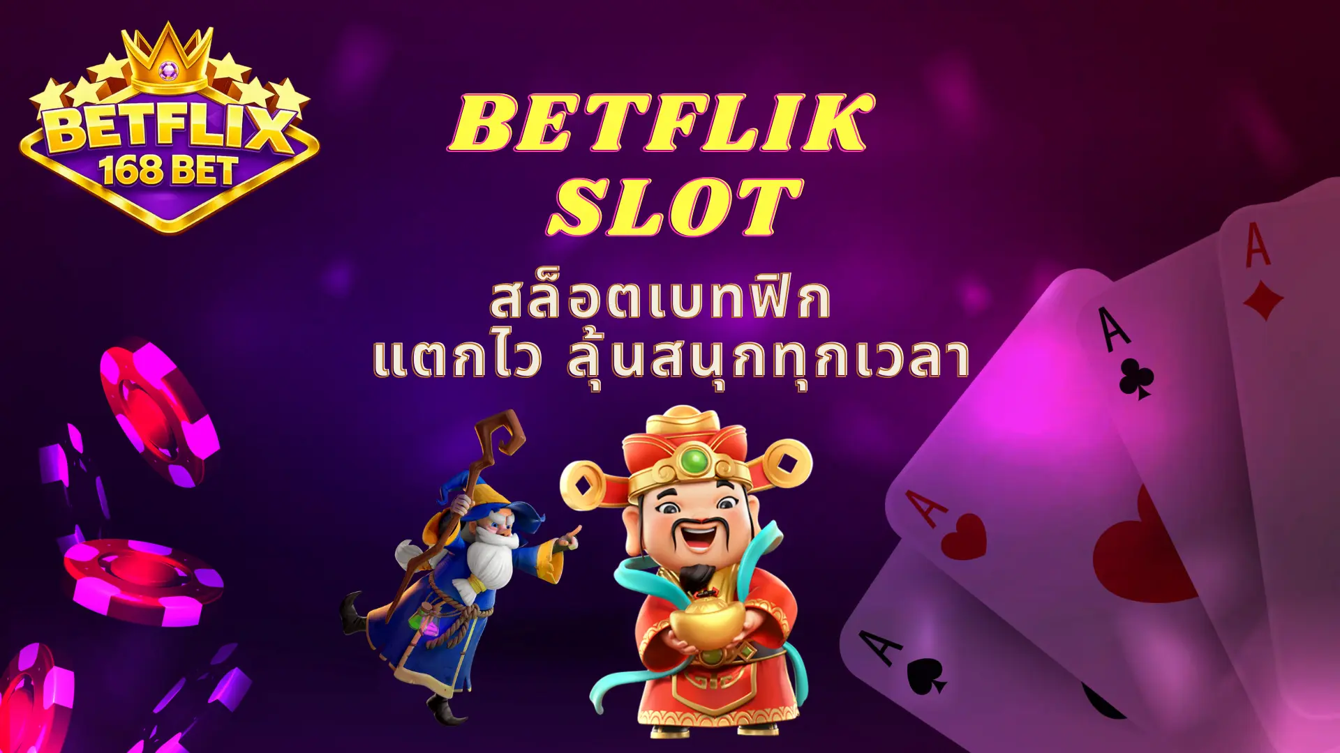 BETFLIK SLOT สล็อตเบทฟิก แตกไว ลุ้นสนุกทุกเวลา