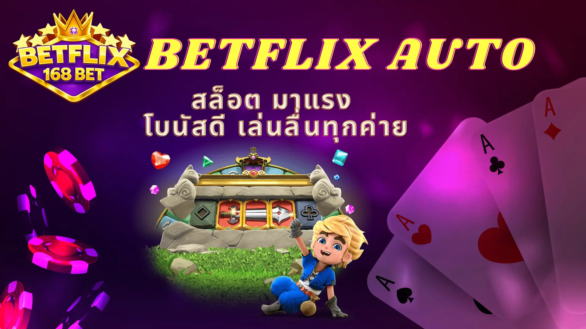 BETFLIX AUTO สล็อต มาแรง โบนัสดี เล่นลื่นทุกค่าย