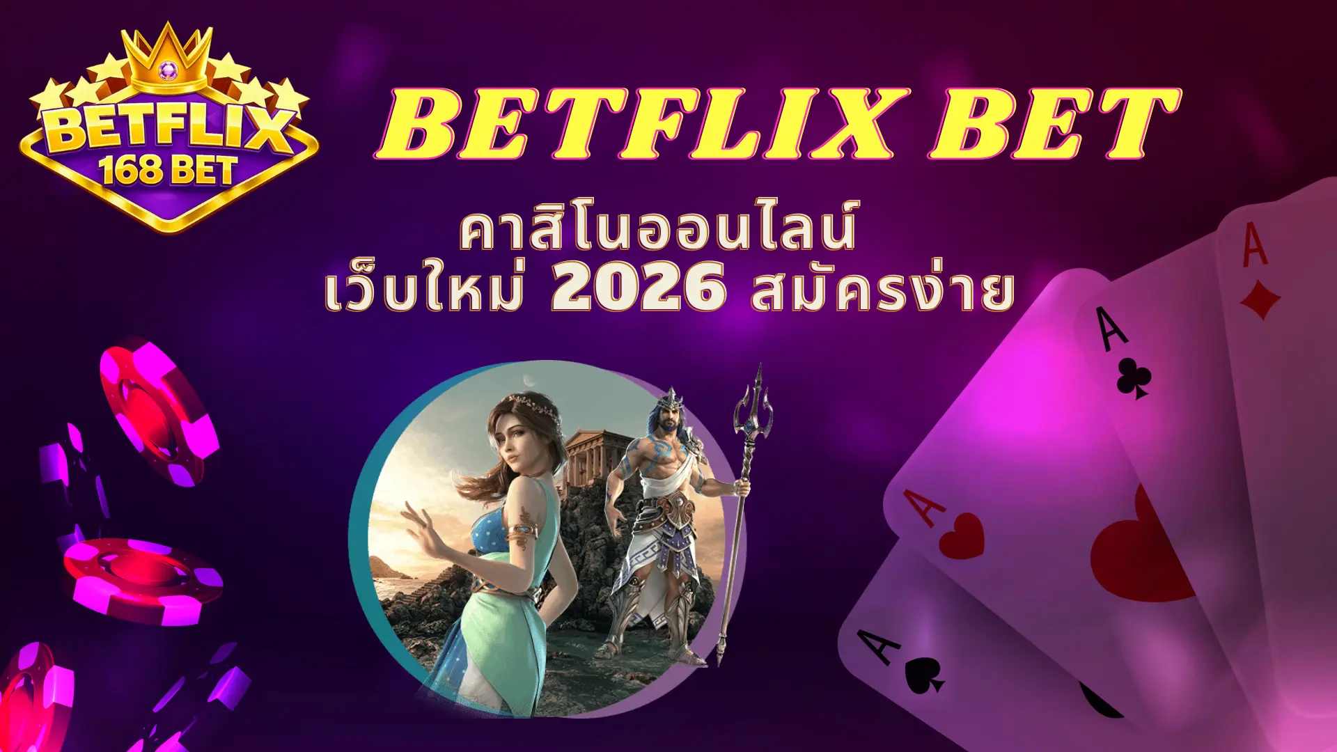BETFLIX BET คาสิโนออนไลน์ เว็บใหม่ 2026 สมัครง่าย