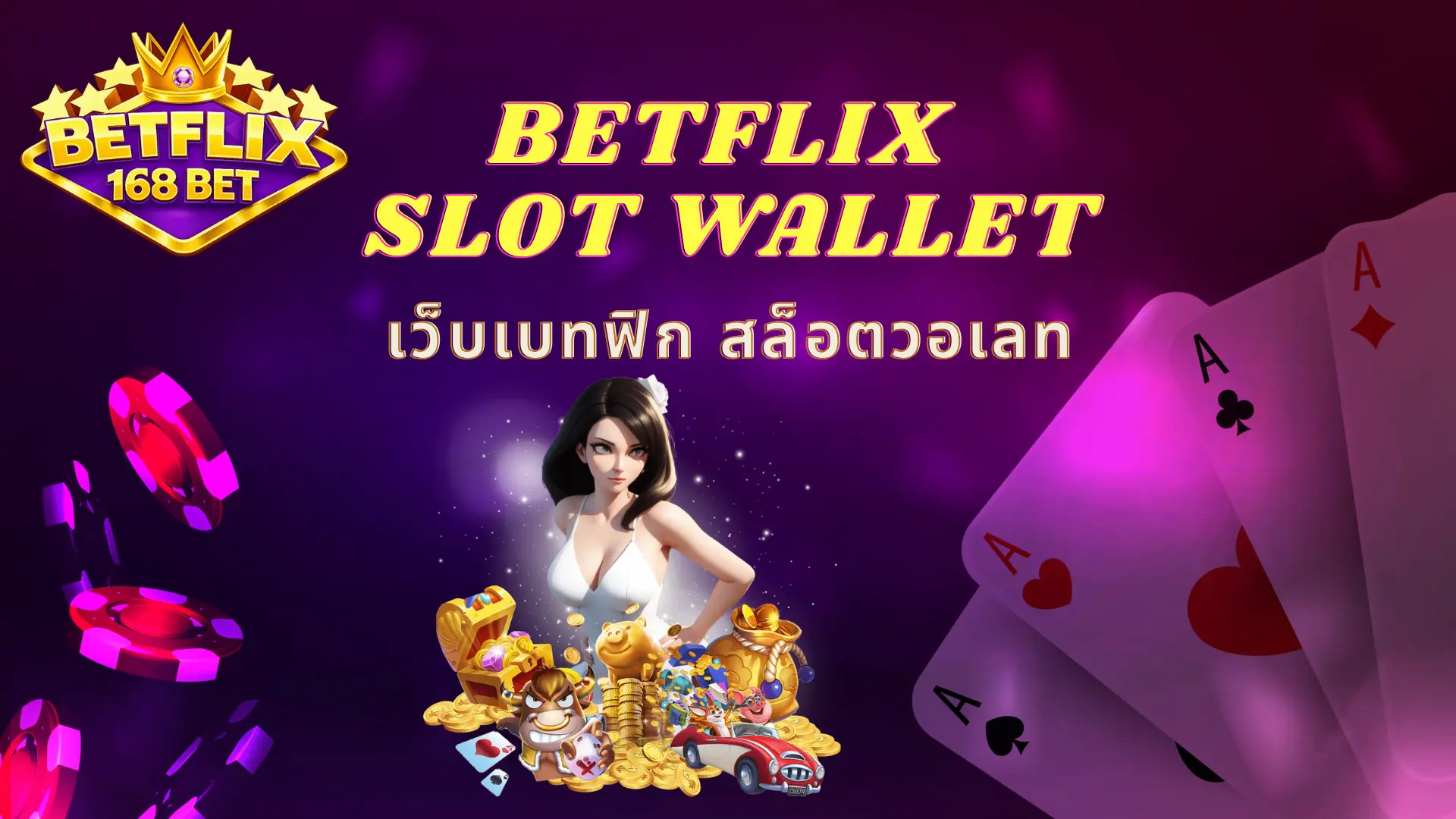 BETFLIX SLOT WALLET เว็บเบทฟิก สล็อตวอเลท