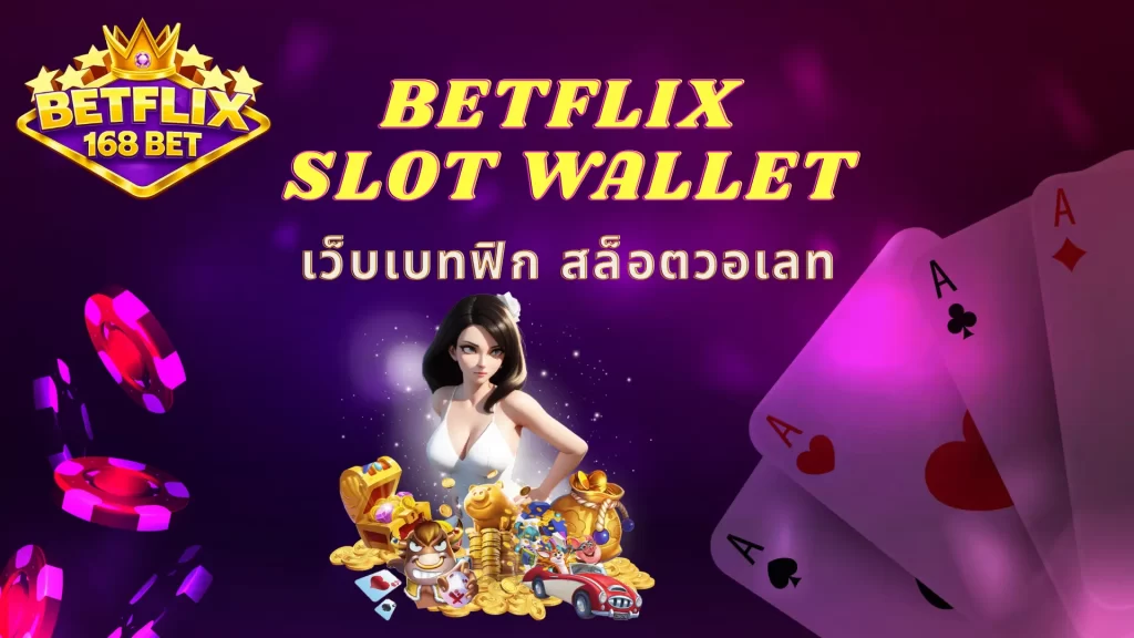 BETFLIX SLOT WALLET เว็บเบทฟิก สล็อตวอเลท