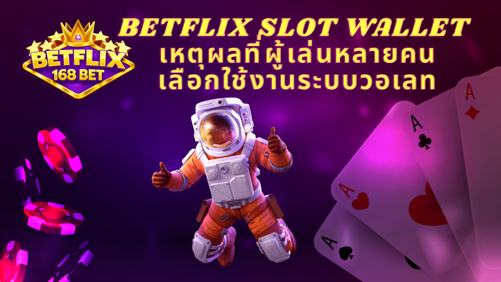 BETFLIX SLOT WALLET เหตุผลที่ผู้เล่นหลายคนเลือกใช้งานระบบวอเลท