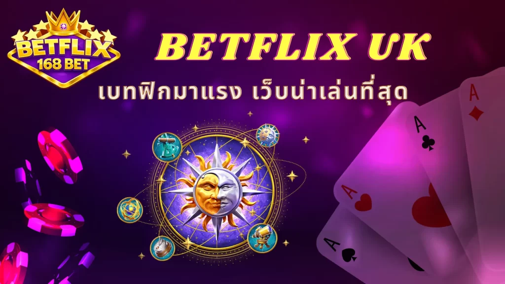 BETFLIX UK เบทฟิกมาแรง เว็บน่าเล่นที่สุด