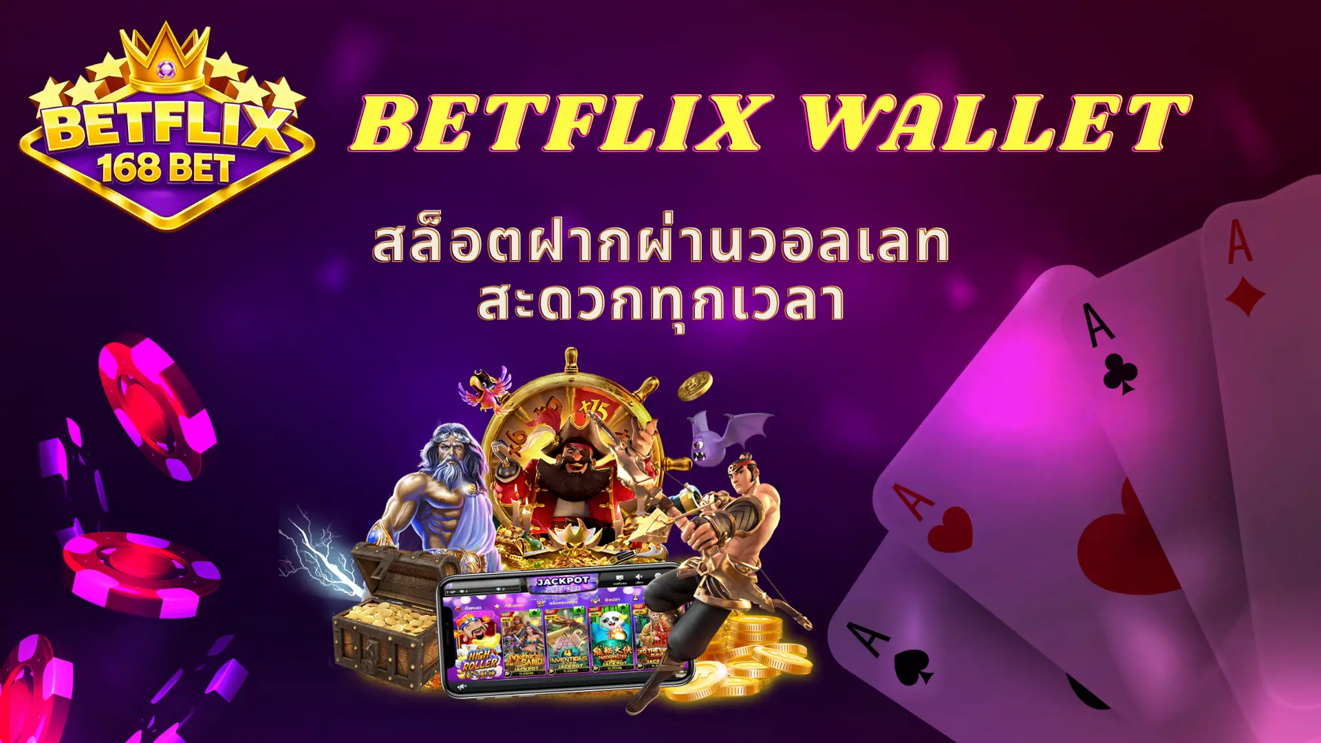 BETFLIX WALLET สล็อตฝากผ่านวอลเลท สะดวกทุกเวลา