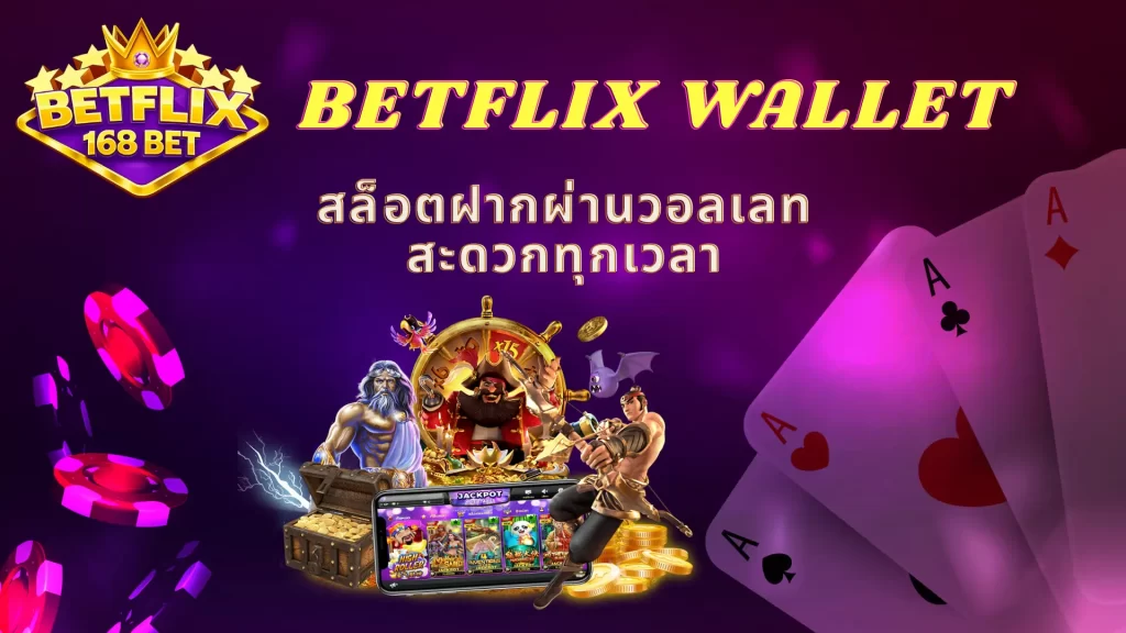 BETFLIX WALLET สล็อตฝากผ่านวอลเลท สะดวกทุกเวลา