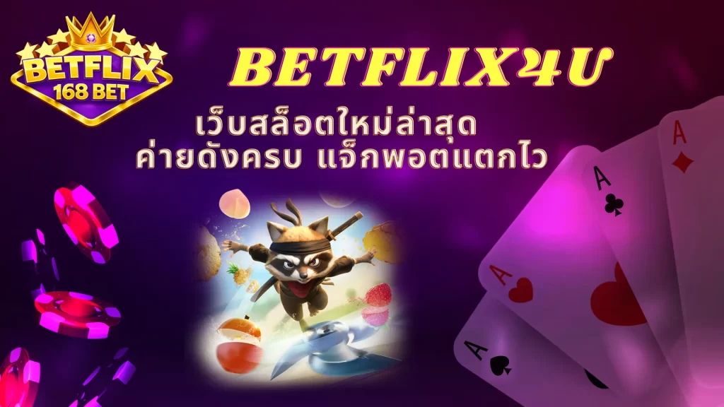 BETFLIX4U เว็บสล็อตใหม่ล่าสุด ค่ายดังครบ แจ็กพอตแตกไว