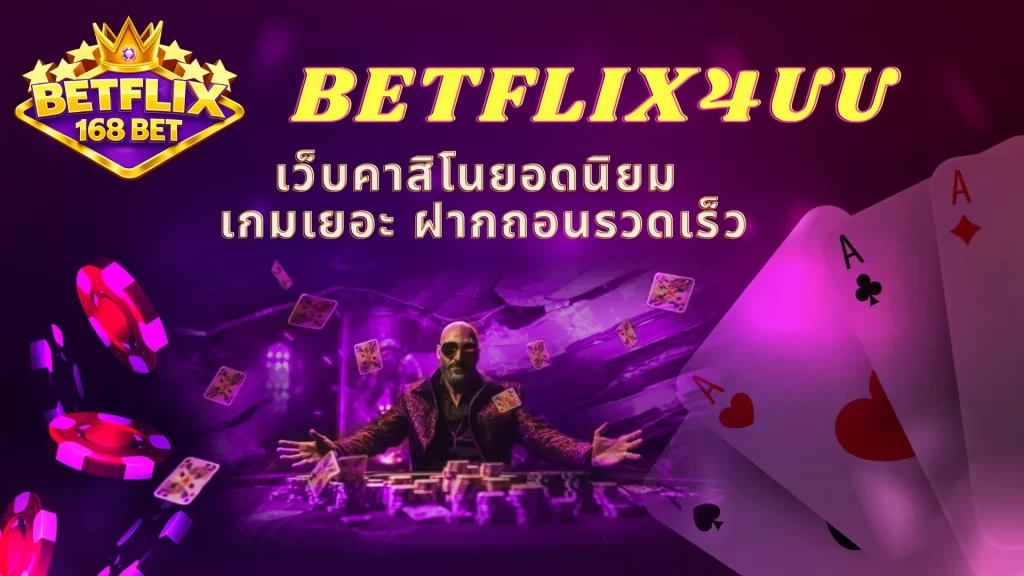 BETFLIX4UU เว็บคาสิโนยอดนิยม เกมเยอะ ฝากถอนรวดเร็ว