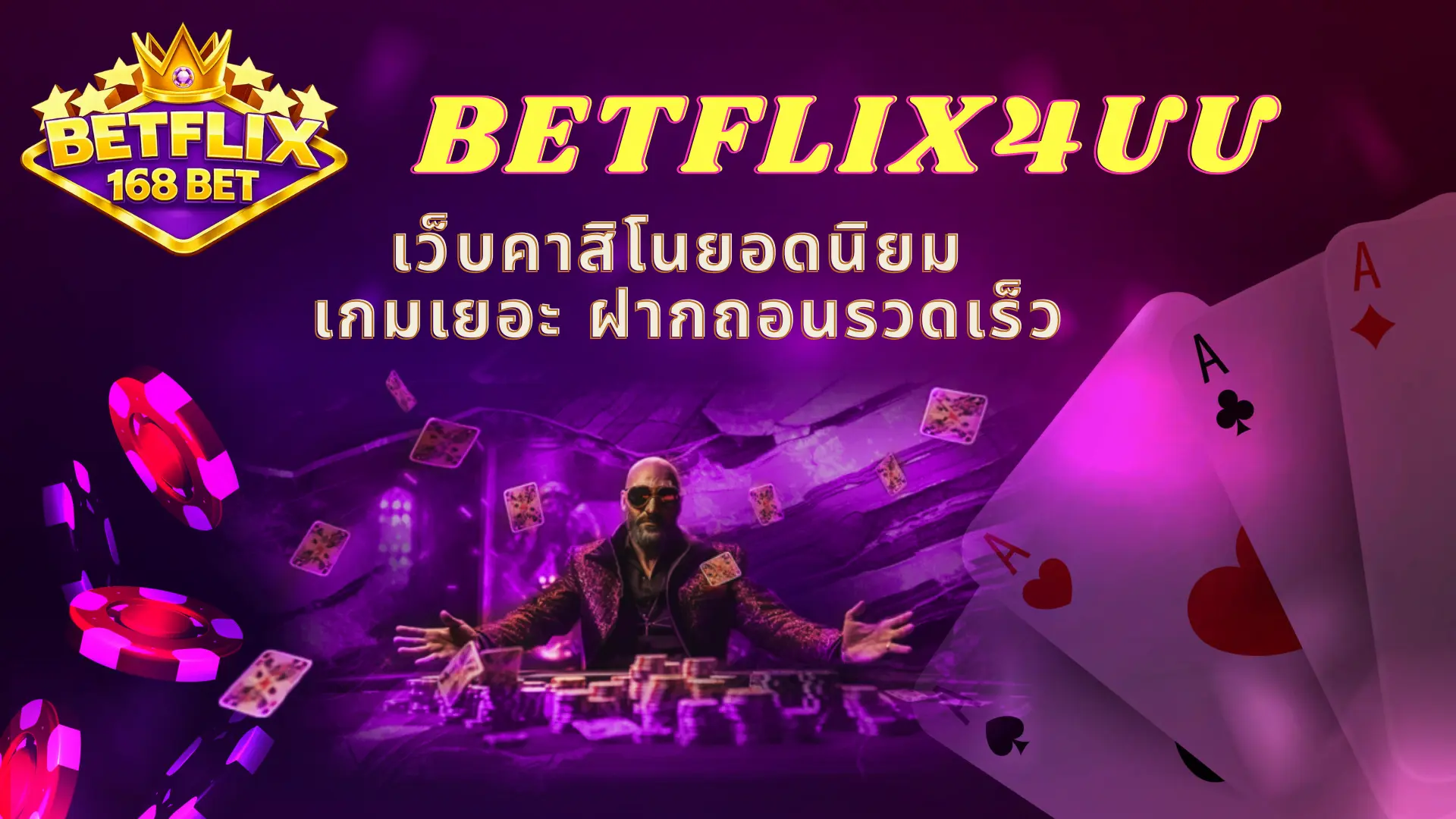 BETFLIX4UU เว็บคาสิโนยอดนิยม เกมเยอะ ฝากถอนรวดเร็ว