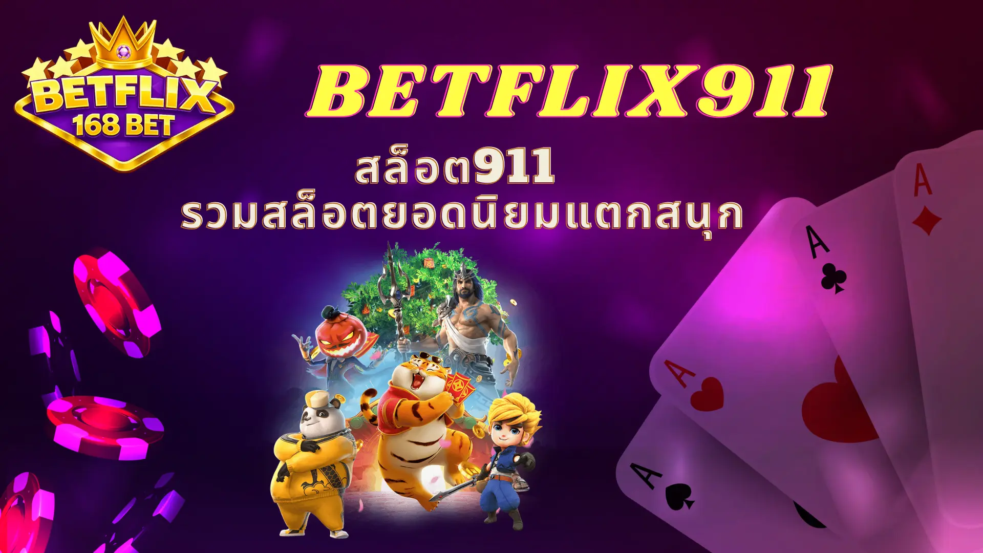 BETFLIX911 สล็อต911 รวมสล็อตยอดนิยมแตกสนุก