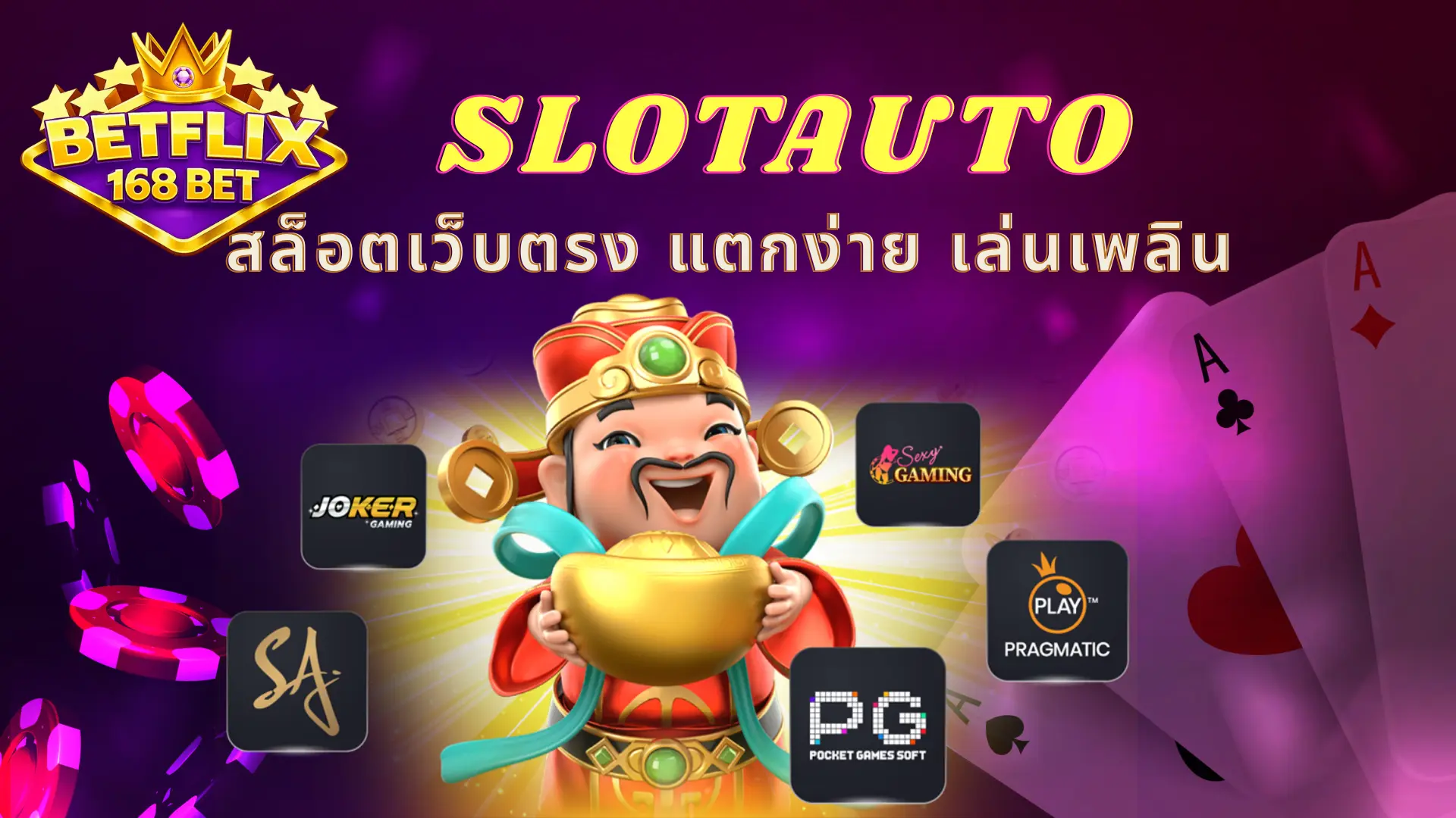 SLOTAUTO สล็อตเว็บตรง แตกง่าย เล่นเพลิน