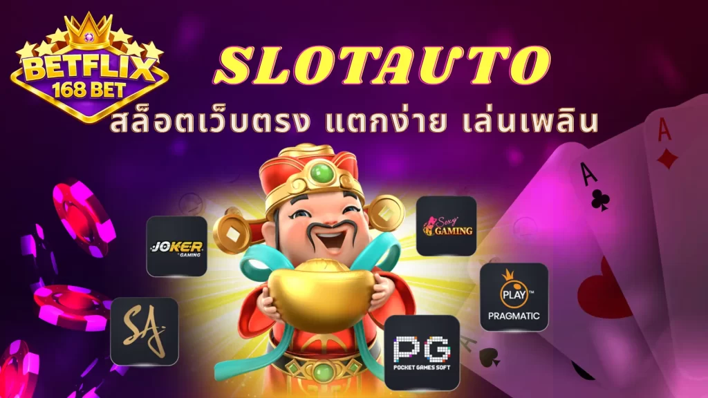 SLOTAUTO สล็อตเว็บตรง แตกง่าย เล่นเพลิน