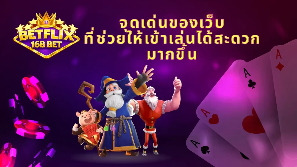 จุดเด่นของเว็บที่ช่วยให้เข้าเล่นได้สะดวกมากขึ้น