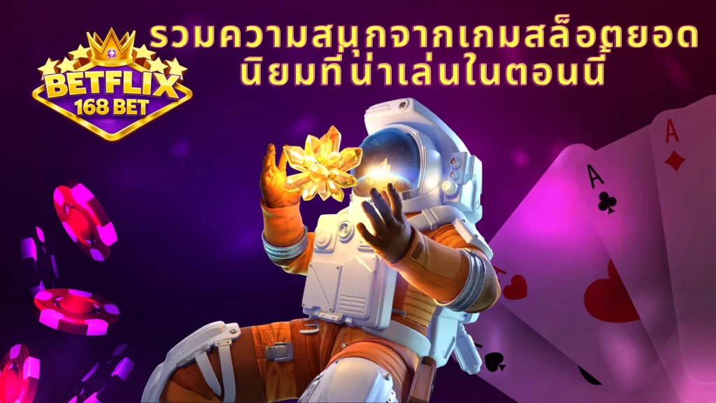 รวมความสนุกจากเกมสล็อตยอดนิยมที่น่าเล่นในตอนนี้